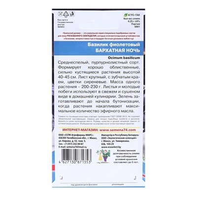 Семена Базилик "Бархатная ночь", фиолетовый, 0,25 г