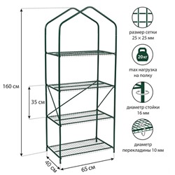 Парник-стеллаж, 4 полки, 160 × 65 × 40 см, металлический каркас d = 16 мм, чехол плёнка 100 мкм