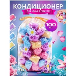 Кондиционер для белья в гранулах парфюмированный 100 шт(микс)