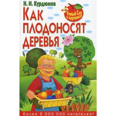 Умный сад в картинках. Как плодоносят деревья. Курдюмов Н.И.