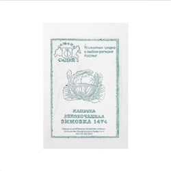 Семена Капусты белокочанной  "Зимовка " б/п 0.5 г