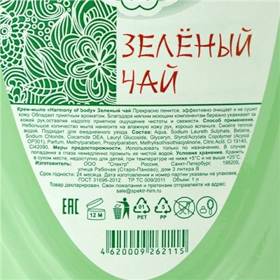 Жидкое крем-мыло для рук Harmony of body, зелёный чай, 1 л