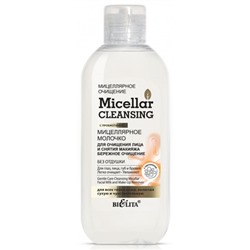 Micellar cleansing Мицеллярное молочко для очищения лица и снятия макияжа Бережное очищение 200мл