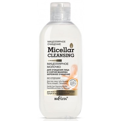 Micellar cleansing Мицеллярное молочко для очищения лица и снятия макияжа Бережное очищение 200мл