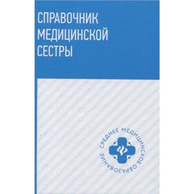 Уценка. Обуховец, Барыкина, Чернова: Справочник медицинской сестры