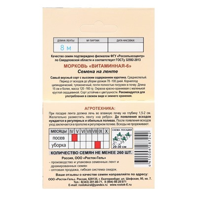 Семена Морковь  "ВИТАМИННАЯ-6", Семена на ленте, 8 М