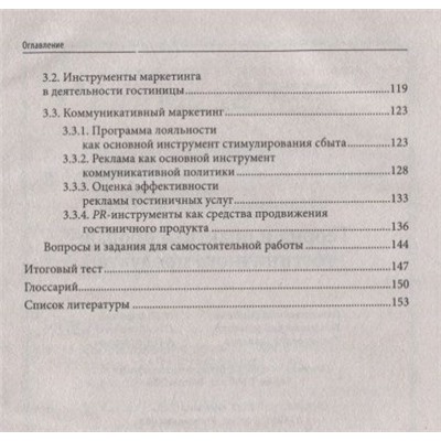 Уценка. Юлия Чередниченко: Теория и практика продаж гостиничного продукта. Учебное пособие