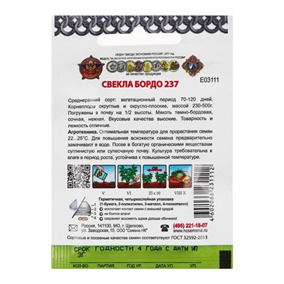 Семена Свекла "Бордо 237", серия Кольчуга NEW, 3 г