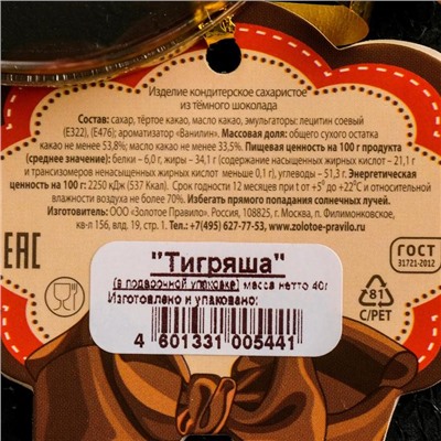 Фигурный шоколад "Тигряша", 40 г