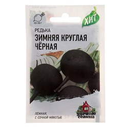 Семена Редька Зимняя круглая, чёрная, 1 г  серия ХИТ х3