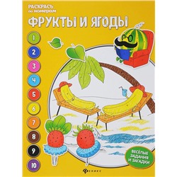 Уценка. Фрукты и ягоды. Книжка-раскраска (U978-5-222-30273-6)