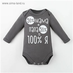 Боди Крошка Я "100% Я"