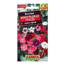 Семена Петуния Виноградная гроздь каскадная, смесь сортов   Одн Ц/П 0,05г