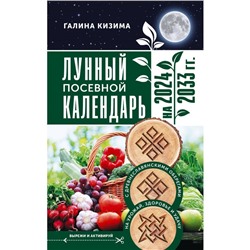 Лунный посевной календарь садовода и огородника на 2024-2033 года, с древнеславянскими оберегами на урожай, здоровье и удачу. Кизима Г.А.