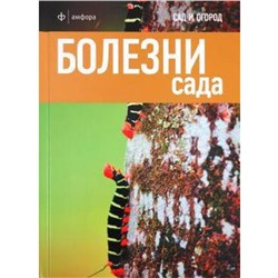 Болезни сада. Харрион Д.