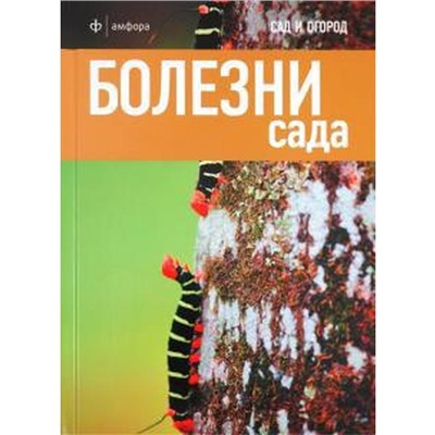 Болезни сада. Харрион Д.