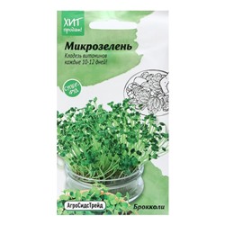 Семена Микрозелень "Брокколи", 5 г