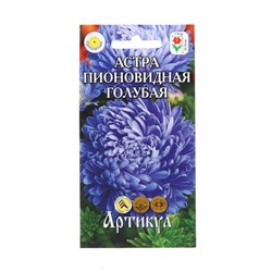 Семена Цветов Астра однолетняя "Пионовидная Голубая", 0 ,2 г