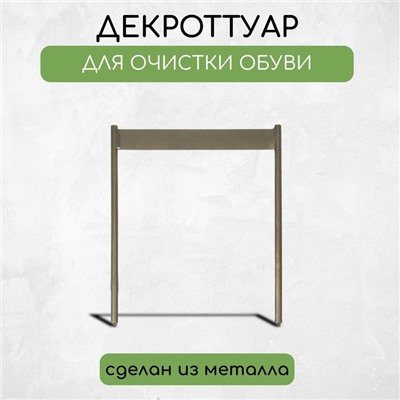 Декроттуар для очистки обуви, 32,5 × 38 см, бронза