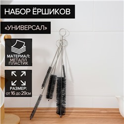 Набор ёршиков для посуды Доляна «Универсал», 5 шт, от 29×4,5 до 16×1 см