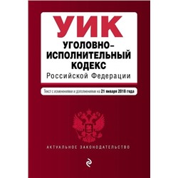 Уценка. Уголовно-исполнительный кодекс Российской Федерации. Текст с изменениями и дополнениями на 21 января 2018 года