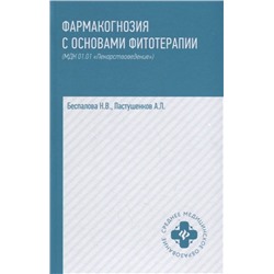 Уценка. Фармакогнозия с основами фитотерапии. Учебник (МДК 01.01 "Лекарствоведение")