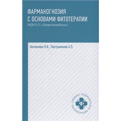 Уценка. Фармакогнозия с основами фитотерапии. Учебник (МДК 01.01 "Лекарствоведение")