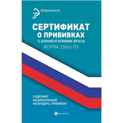 Уценка. Сертификат о прививках с комментариями врача. Форма 156/у-93 (978-5-222-31326-8)