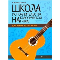 Наталия Иванова-Крамская: Школа исполнительства на классической гитаре для юных музыкантов. Учебно-методическое пособие