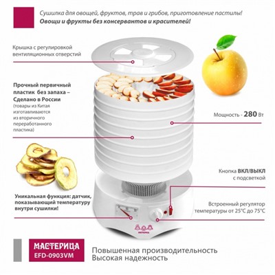 Сушилка для овощей и фруктов «‎‎Мастерица EFD-0903VM», 280 Вт, 9 ярусов