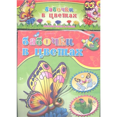 Объемная модель "Бабочки в цветах"