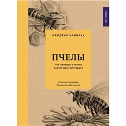 Пчелы. Что человек и пчела значат друг для друга. Хайнбух Ф.