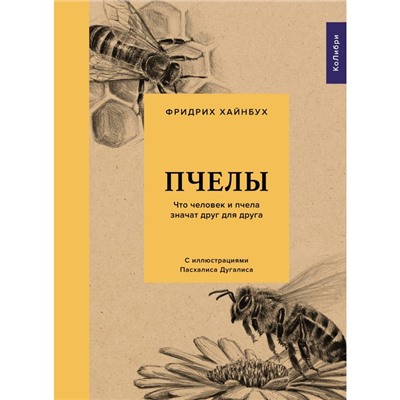 Пчелы. Что человек и пчела значат друг для друга. Хайнбух Ф.