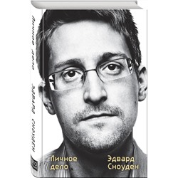 Уценка. Эдвард Сноуден: Эдвард Сноуден. Личное дело
