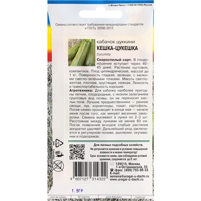 Семена Кабачок "Кешка-Цукешка", 1,5 г