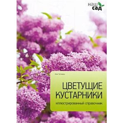 Цветущие кустарники. Титчмарш А.