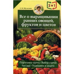 Все об устройстве теплиц, парников, пленочных укрытий, оранжерей. Все о выращивании ранних овощей, фруктов и цветов. Книга-перевертыш. Шульгина Л.М.