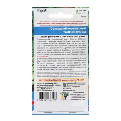 Семена Сельдерей "Танго втроем", черешковый, 0,25 г