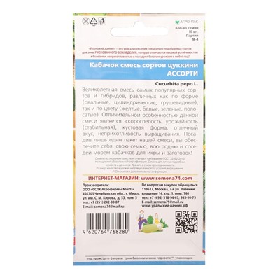 Семена Кабачок "Ассорти Смесь кабачков", 10 шт.