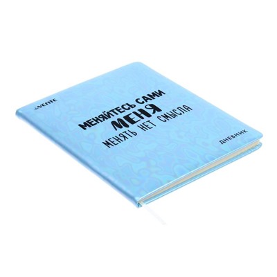 Дневник универсальный для 1-11 класса "Меняйтесь сами", твёрдая обложка, искусственная кожа, с поролоном, ляссе, 80 г/м2