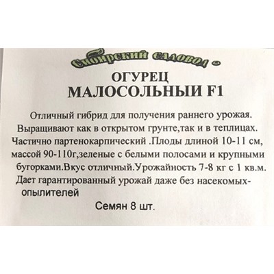 Огурец  Малосольный F1 ч/б (Код: 91913)