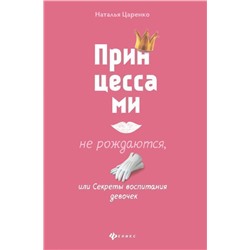 Уценка. Наталья Царенко: Принцессами не рождаются, или Секреты воспитания девочек