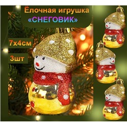 Набор новогодних украшений на ёлку "СНЕГОВИК" ,золотой ,3шт., 7х4см