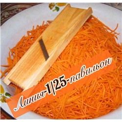 Тёрка универсальная для моркови "по-корейски" деревянная 25х8см