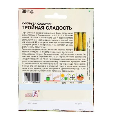 Семена ХХХL Кукуруза сахарная "Тройная Сладость", 25 г