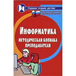 Уценка. Ольга Воронкова: Информатика. Методическая копилка преподавателя