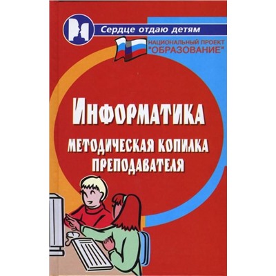 Уценка. Ольга Воронкова: Информатика. Методическая копилка преподавателя