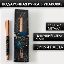 Ручка «С Днем Учителя», фурнитура розовое золото, металл, синяя паста, 1.0 мм