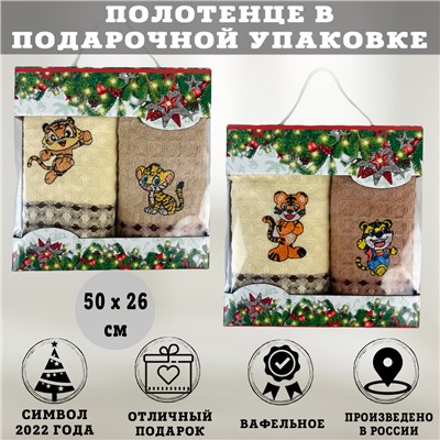 Подарочный набор полотенец с тиграми 2шт, 50х26 см