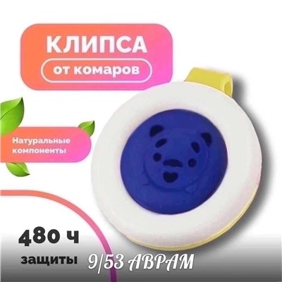 Клипса отпугиватель комаров